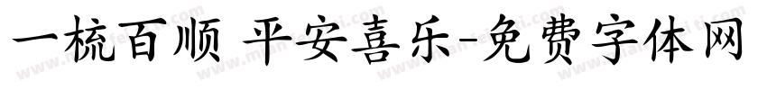 一梳百顺 平安喜乐字体转换